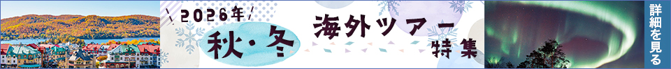 2026年 秋･冬 海外ツアー特集