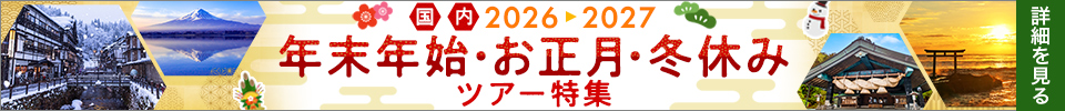 年末年始･お正月･冬休みツアー特集