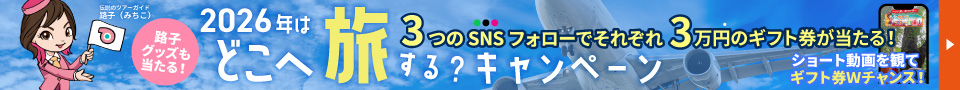 2026年はどこへ旅する？キャンペーン
