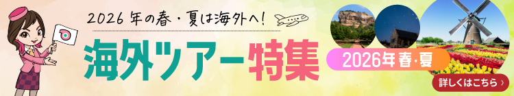 2026年 春・夏 海外ツアー特集