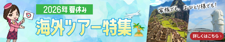2026年 夏 海外ツアー特集