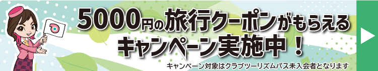 クラブツーリズムPASS新規入会で5000円の旅行クーポンがもらえるキャンペーン実施中！