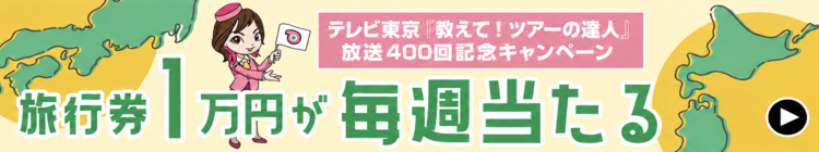 テレビ東京「教えて！ツアーの達人」放送400回記念キャンペーン