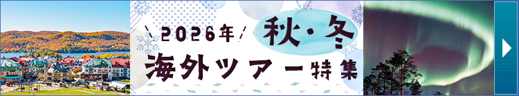 2026年 秋･冬 海外ツアー特集