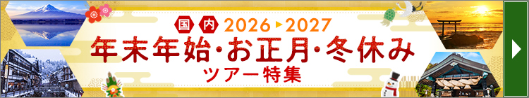 年末年始･お正月･冬休みツアー特集