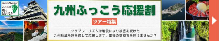九州ふっこう応援割