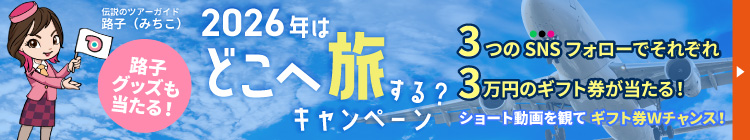 2026年はどこへ旅する？キャンペーン