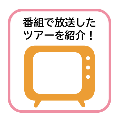 番組で放送したツアーを紹介！