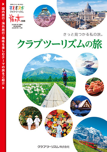 【関東エリア出発】国内・海外おすすめの旅