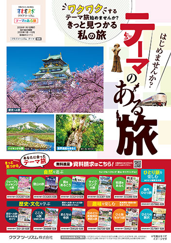 【首都圏版】テーマのある旅