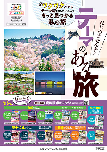 【首都圏版】テーマのある旅