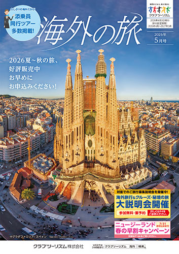 【東日本版】海外の旅