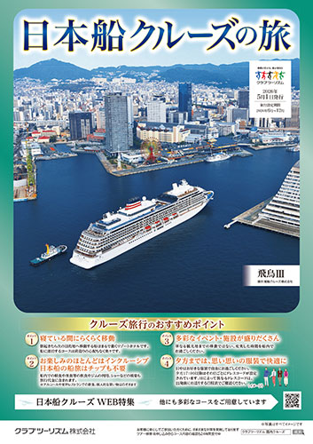 日本船クルーズの旅