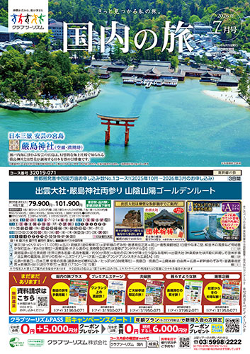 【関東エリア出発】国内の旅