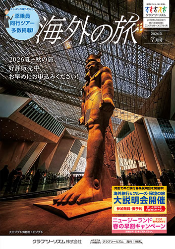 【東日本版】海外の旅