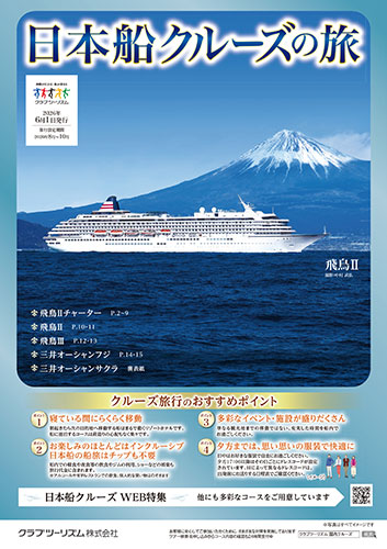 日本船クルーズの旅