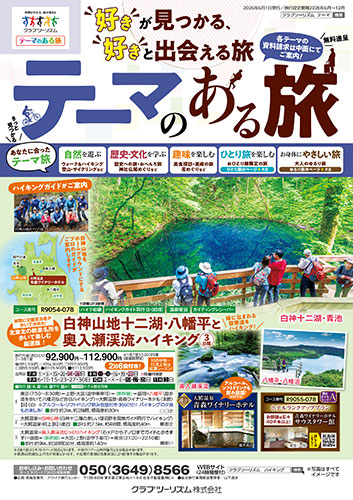 【首都圏版】テーマのある旅