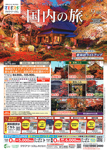 【関東エリア出発】国内の旅