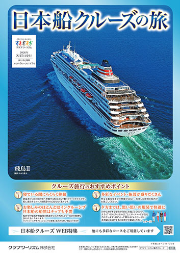 日本船クルーズの旅