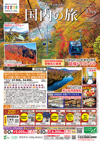 【関東エリア出発】国内の旅