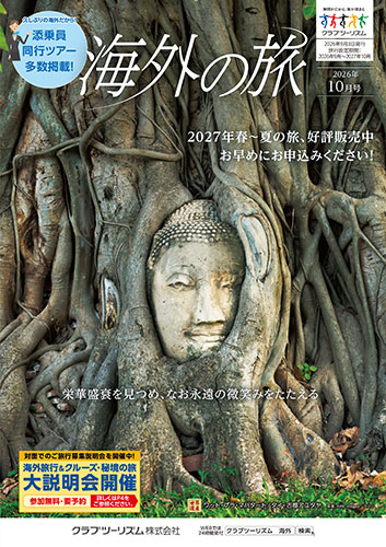 【東日本版】海外の旅
