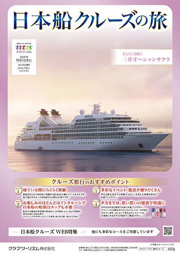 日本船クルーズの旅