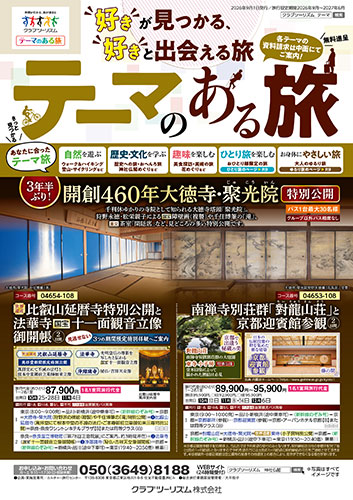 【首都圏版】テーマのある旅