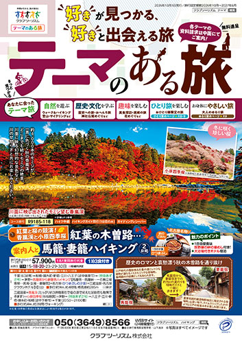 【首都圏版】テーマのある旅