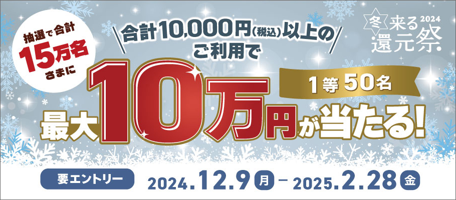 冬来る還元祭2024 ～抽選で最大10万円が当たる！三井住友カード