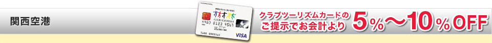 関西空港　クラブツーリズムカードのご提示でお会計より5%～10%OFF