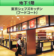 地下1階 東京シェフキッチン（フードコート）