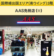 AAS免税店