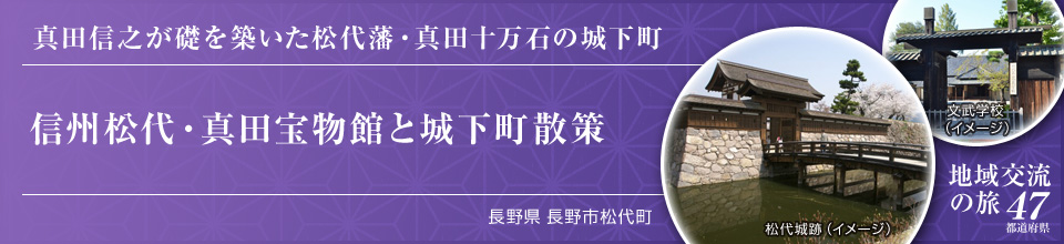 真田信之が礎を築いた松代藩・真田十万石の城下町 信州松代・真田宝物館と城下町散策