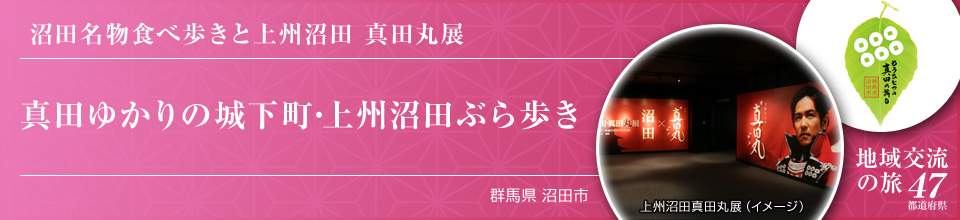 沼田名物食べ歩きと上州沼田 真田丸展 真田ゆかりの城下町・上州沼田ぶら歩き