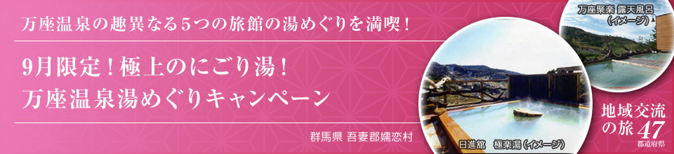万座温泉の趣異なる5つの旅館の湯めぐりを満喫！ 9月限定！極上のにごり湯！万座温泉湯めぐりキャンペーン