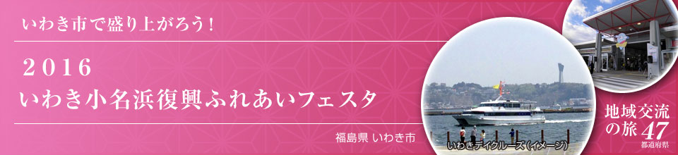 いわき市で盛り上がろう！ 2016 いわき小名浜復興ふれあいフェスタ