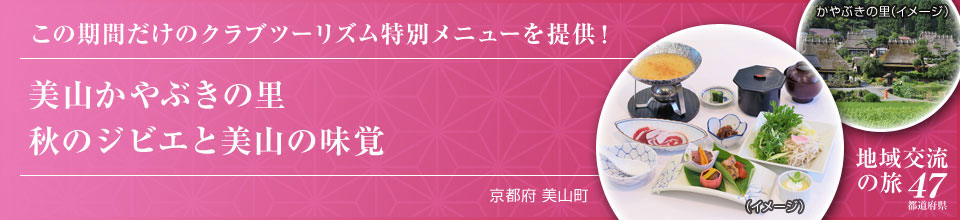 この期間だけのクラブツーリズム特別メニューを提供！ 美山かやぶきの里 秋のジビエと美山の味覚