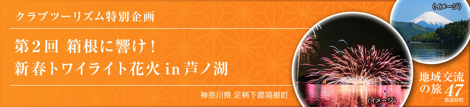 クラブツーリズム特別企画 第2回 箱根に響け！新春トワイライト花火in芦ノ湖