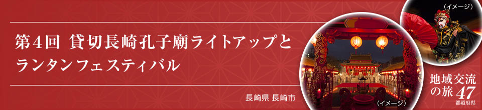 第4回 貸切長崎孔子廟ライトアップとランタンフェスティバル