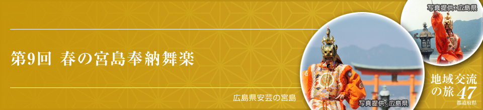 第9回 春の宮島奉納舞楽