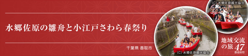 水郷佐原の雛舟と小江戸さわら春祭り