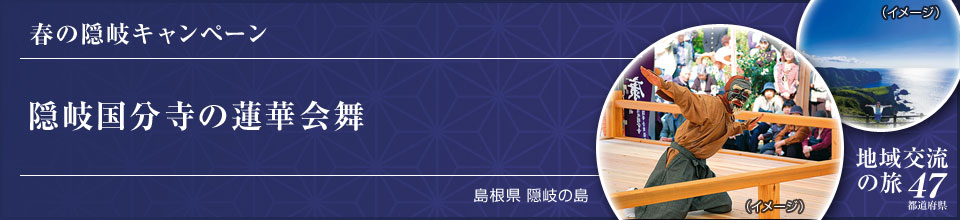 春の隠岐キャンペーン 隠岐国分寺の蓮華会舞