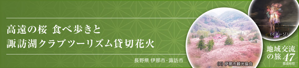 高遠の桜 食べ歩きと諏訪湖クラブツーリズム貸切花火