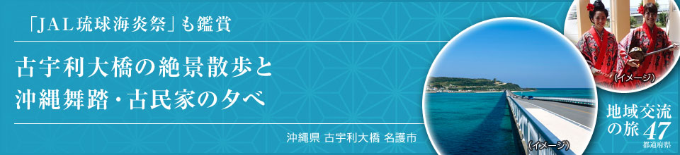 「JAL琉球海炎祭」も鑑賞 古宇利大橋の絶景散歩と沖縄舞踏・古民家の夕べ