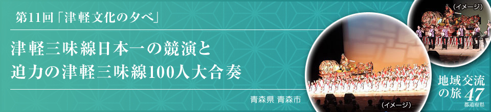 津軽三味線日本一の競演と迫力の津軽三味線100人大合奏