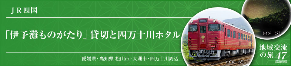 JR四国 「伊予灘ものがたり」貸切と四万十川ホタル