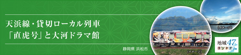 天浜線・貸切ローカル列車「直虎号」と大河ドラマ館