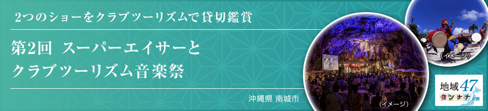 2つのショーをクラブツーリズムで貸切鑑賞 第2回 スーパーエイサーとクラブツーリズム音楽祭