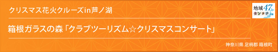 クリスマス花火クルーズin芦ノ湖 箱根ガラスの森「クラブツーリズム☆クリスマスコンサート」 神奈川県 足柄郡箱根町