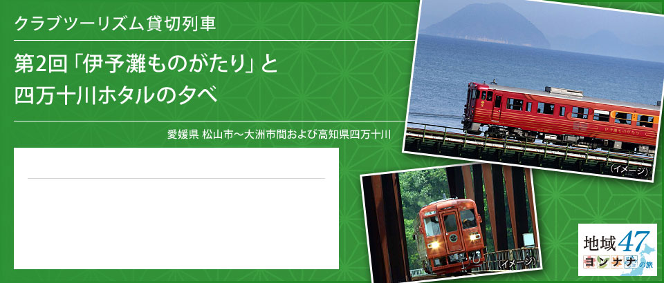 クラブツーリズム貸切列車 第2回「伊予灘ものがたり」と四万十川ホタルの夕べ 愛媛県 松山市～大洲市間および高知県四万十川